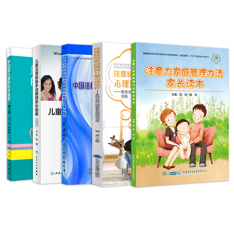 5本多动症儿童的科学教养+ADHD家长指南+中国注意缺陷多动障碍防治指南+注意力家庭管理办法家长读本+心理治疗好动小孩也能静下来