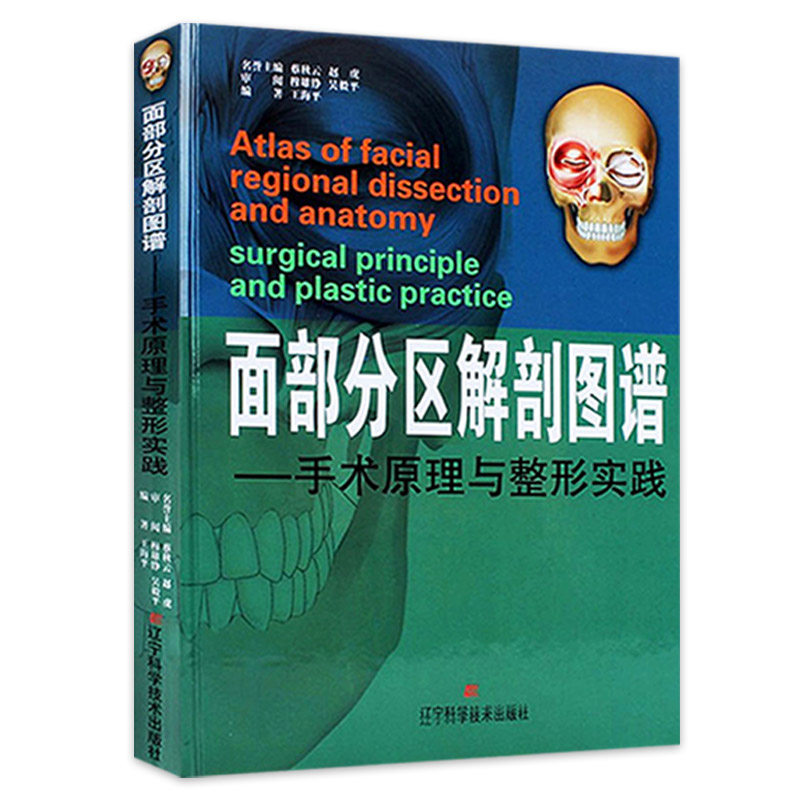 面部整形美容书2本 微创面部整容手术图谱 脂肪移植与面部年轻化+面部分区解剖图谱 手术原理与整形实践 面部美学设计整容整形手术