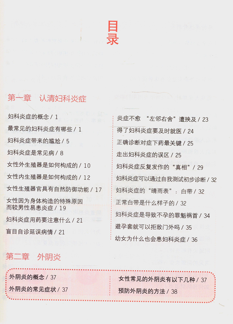 妇科炎症防治与调养女性常见病多发病病盆腔炎宫颈炎附件炎阴道炎病毒霉菌感染外阴瘙痒白带异常有异味预防诊断治疗方法书籍手册