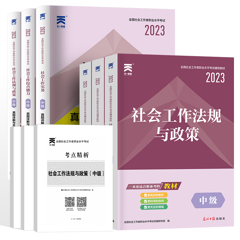 社会工作者中级教材2023年社工中级社区社工招聘考试历年真题试卷题库社会工作实务社会工作综合能力职业水平实务综合能力基础知识