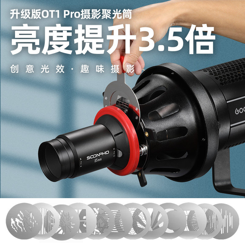 摄影束光筒OT1 PRO二代聚光筒影棚常亮led灯光效背景灯调焦造型图形投影光学聚光镜图形投影光学聚光镜_虎窝淘