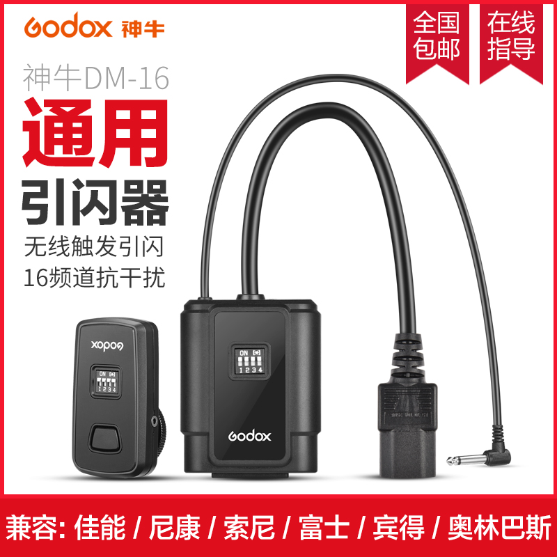 godox神牛DM-16 闪光灯引闪器发射器无线触发器影室灯单反相机接收器 - 图0