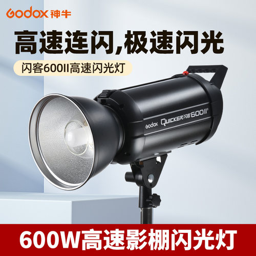 godox神牛闪客600W II二代闪光灯摄影灯QT600III三代高端影棚影楼静物拍摄拍照影室灯高速同步频闪蒙板-图0