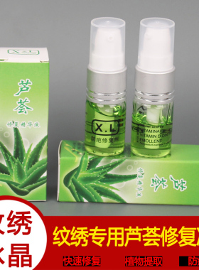 纹绣冰晶芦荟修复剂