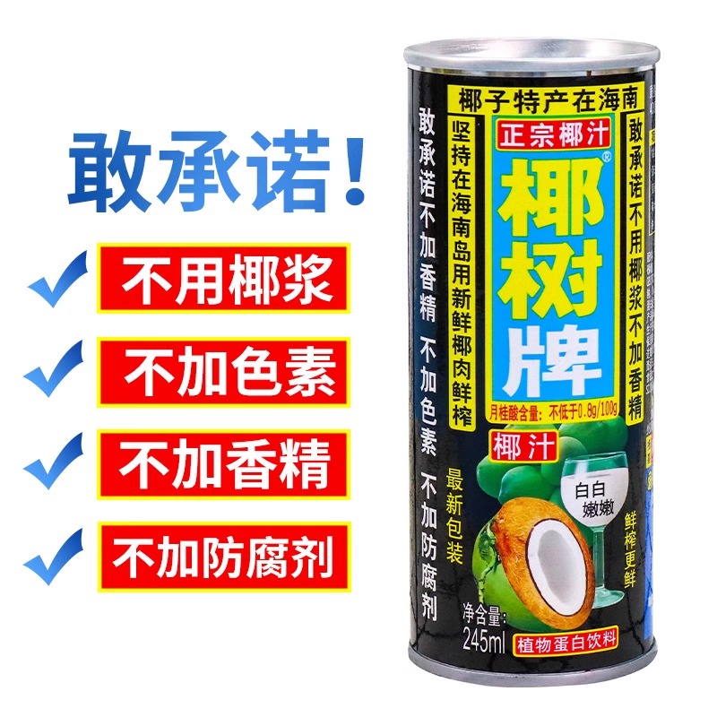 正宗椰树牌椰汁245ml*24罐旗舰海南新鲜生榨椰子汁椰奶店果汁饮料 - 图1