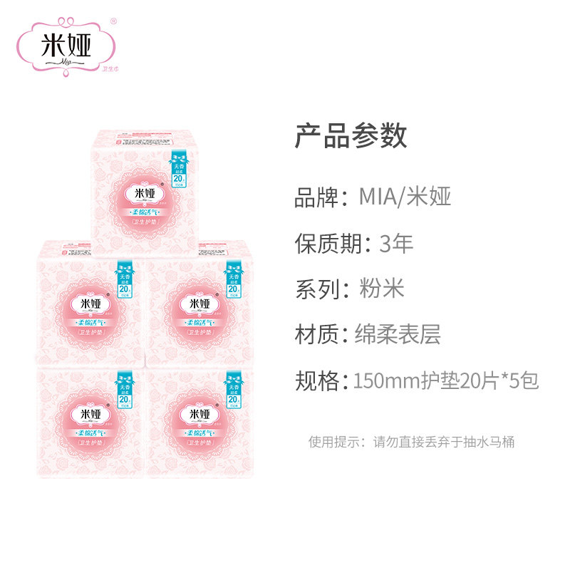 米娅量少迷你日用组合装薄片卫生巾 mia米娅护垫