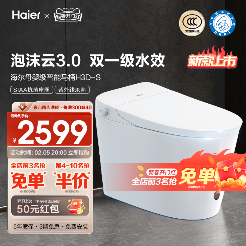 【新品】海尔智能马桶无水压母婴级泡沫防溅1级水效脚感翻盖H3ES