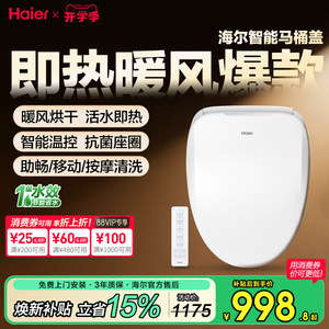 海尔智能马桶盖全自动家用通用加热冲洗屁股即热坐便盖板座圈官方