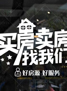 个性房产中介玻璃门贴纸