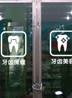 定制设计口腔牙科诊所牙齿医院店铺玻璃门墙贴画橱窗装饰创意贴纸