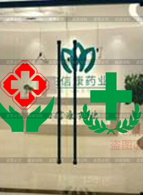 医院诊所药房玻璃贴纸