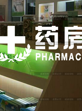 药房橱窗玻璃医院提示贴