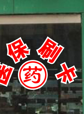 医保刷卡定点橱窗玻璃墙贴