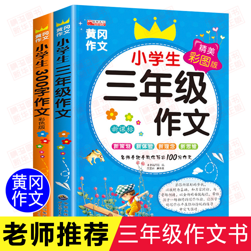 小学生三年级作文大全全套2册 小学三年级课外书必读老师推荐经典课外阅读书籍适合二三下册的儿童读物人教版下学期非注音版拼音书