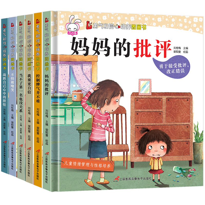 勇气和信心培养书6册儿童情绪管理与性格培养当不了第一名也没关系绘本3-6岁宝宝绘图故事本幼儿园4岁5岁阅读小班中班大班硬壳图画