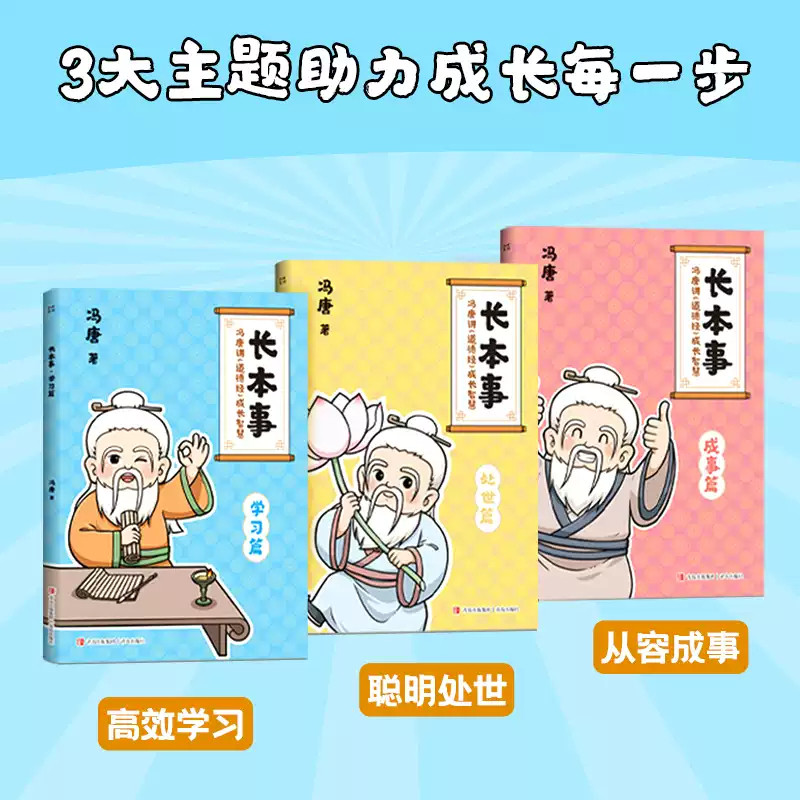 官方正品】长本事 冯唐讲道德经成长智慧全套3册 青少年成长秘籍会学习会做人能成事学习篇处世篇成事篇让孩子长点心眼儿童励志,淘宝优惠券,粉丝福利购,淘宝优惠卷