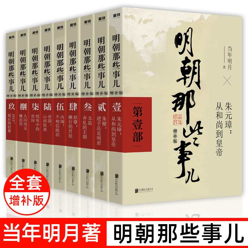 明朝那些事儿增补版全集 全本白话正说明朝大历史当年明月二十四史中国古代通史记小说D一部万历十五年中小学课外阅读书籍成人书籍