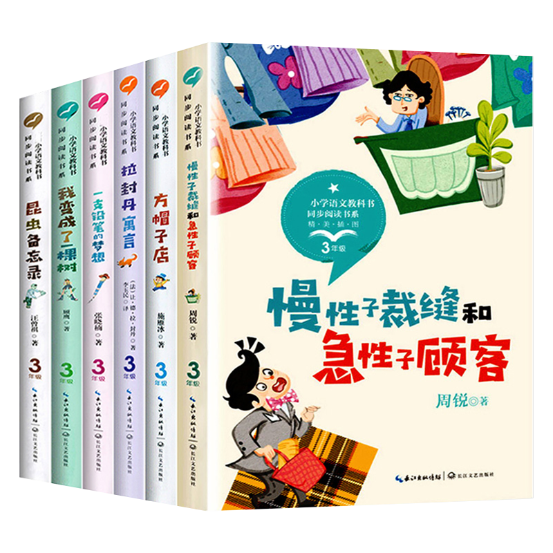 三年级下册书目语文同步阅读书籍读必课外书 慢性子裁缝和急性子顾客周锐我变成了一棵树昆虫备忘录汪曾祺方帽子店 适合3下看的书