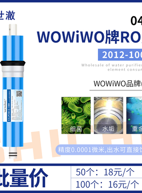 Wowiwo净清源HD家用反渗透净水器RO膜滤芯 纯水机直饮水机75G通用