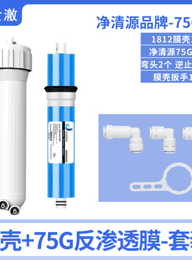 净清源HD家用反渗透净水器RO膜滤芯 纯水机直饮水机75G