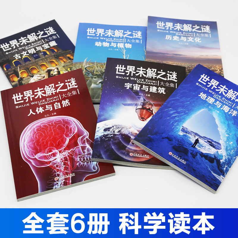 世界未解之谜大全集6册青少年版小学生三四五六年级初中课外阅读书籍少儿科普百科全书十万个为什么科学知识珍藏版-图1