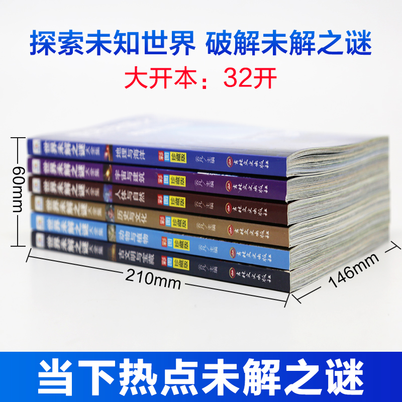 世界未解之谜大全集6册青少年版小学生三四五六年级初中课外阅读书籍少儿科普百科全书十万个为什么科学知识珍藏版-图0