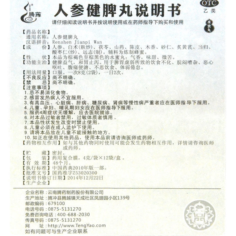 腾药人参健脾丸12袋盒健脾益气呕吐 东骏大药房肠胃用药