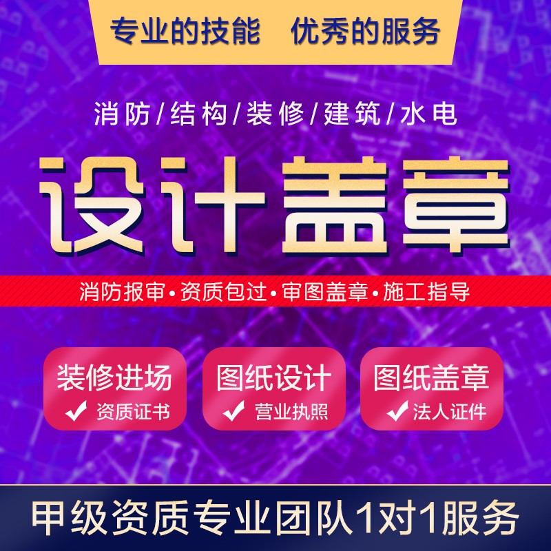 甲级设计院消防设计蓝图盖章网传报审建筑消防装修设计施工资质 - 图0