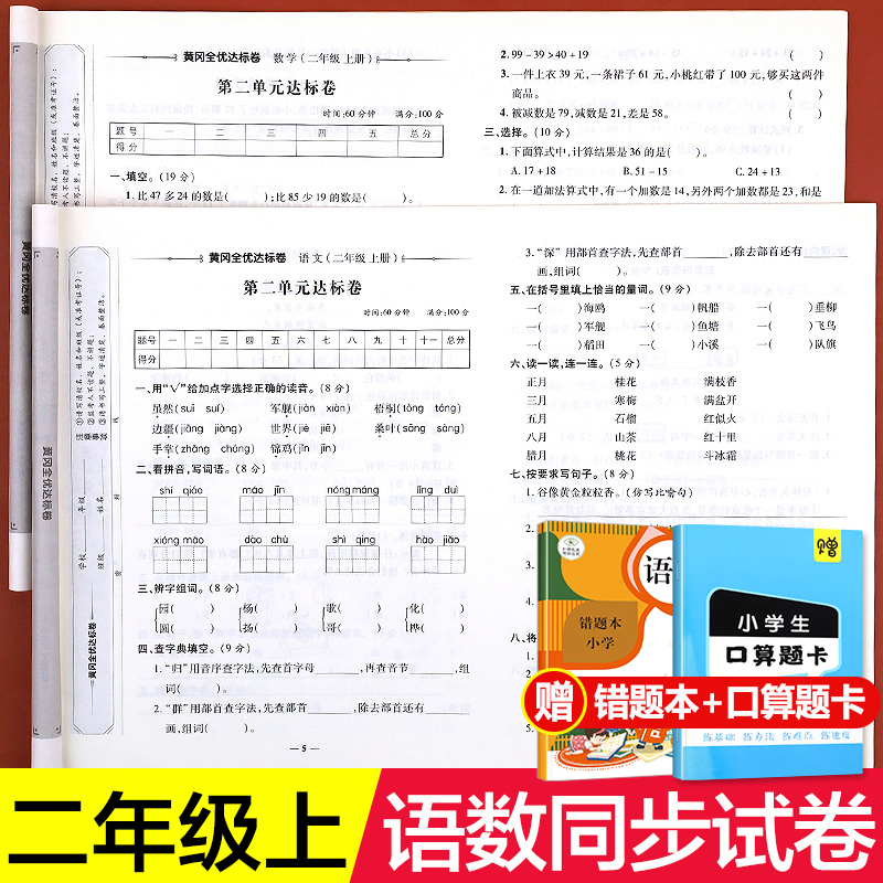 二年级上册试卷测试卷全套人教版小学语文数学同步训练思维训练教材人教部编版学习资料练习卷课时作业本专项练习与测试卷子模拟下-图2