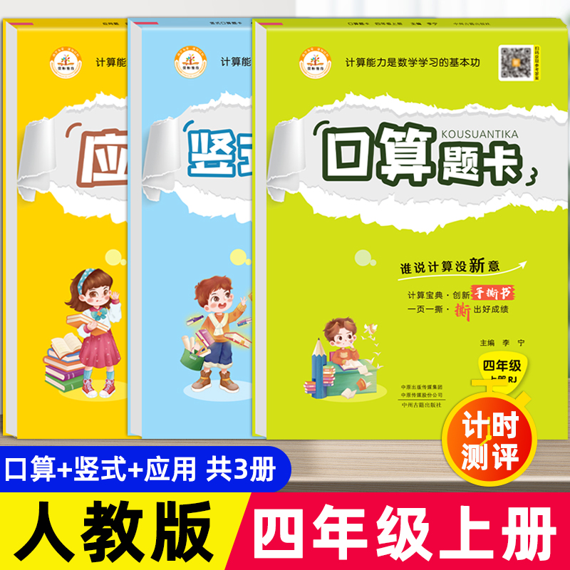 四年级下册口算题卡天天练加应用题专项强化训练竖式计算练习本人教版小学4上数学思维乘除法估算速算每天100道每天十道星级大通关 - 图3