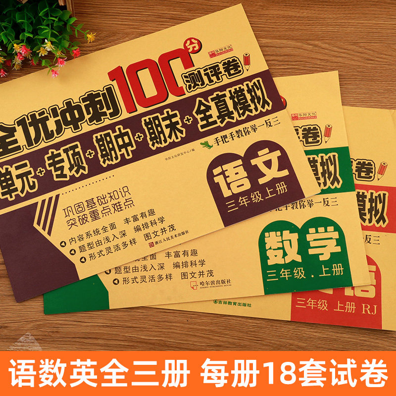 小学三年级上册试卷测试卷全套人教版语文数学英语同步练习题3年级下学期语数英单元考试卷子期中期末复习期末冲刺100分模拟考试卷