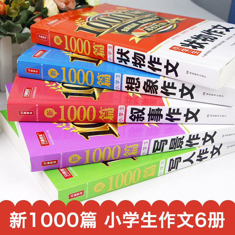 全5册小学生作文书3-6年级作文大全三四五六年级同步作文写景到写人物的描写辅导4优秀300字分类人教版上册小学老师推荐起步训练-图0