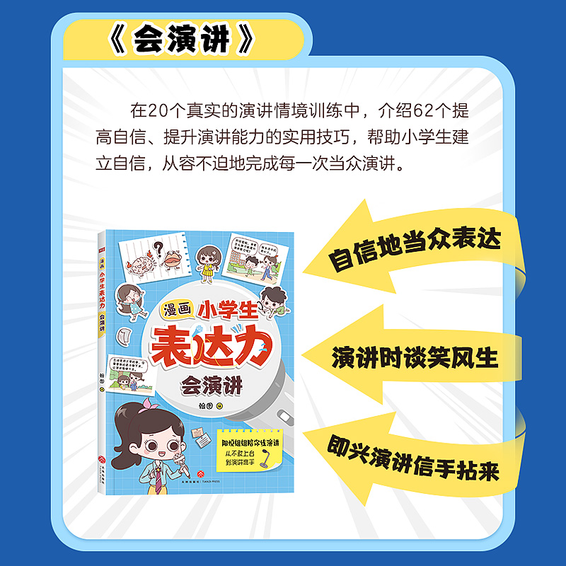 【抖音同款】漫画小学生表达力会沟通会演讲全套2册 正版培养孩子勇敢自信高情商逻辑思维训练社交自信积极自控心理漫画学健康心理 - 图3