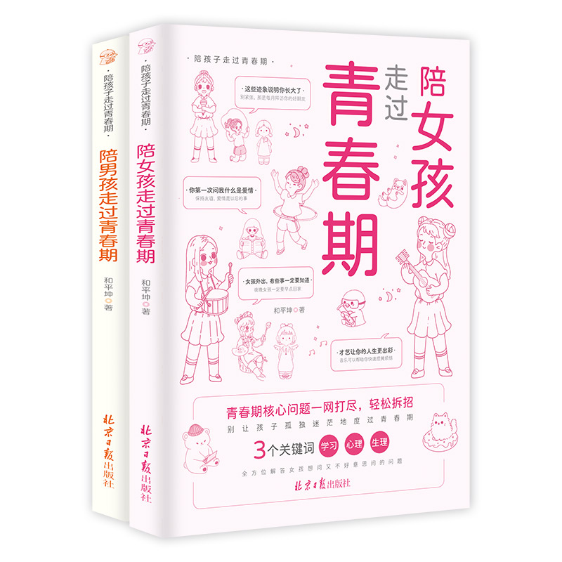 【抖音同款】陪女孩走过青春期男孩成长手册8-18岁孩子私房书心理学性教育书籍家庭育儿书籍父母必读正版好妈妈胜过好老师正面管教 - 图3