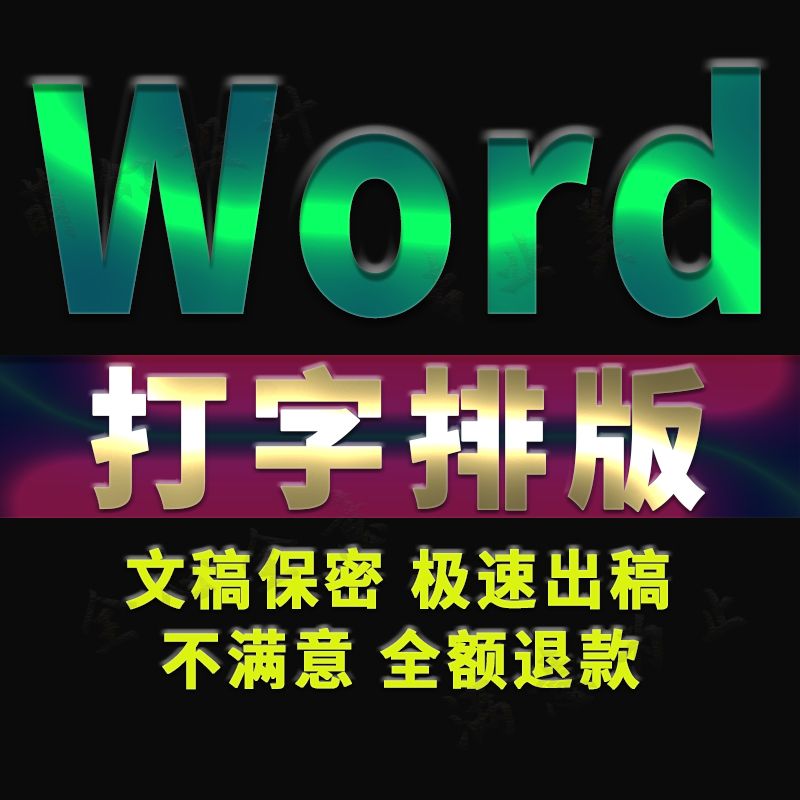 党政机关红头文件公文处理修改制作文献排版word美化标书格式调整 - 图0