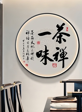 中式书法字画圆形LED带灯画书房办公室茶室背景墙挂画玄关装饰画