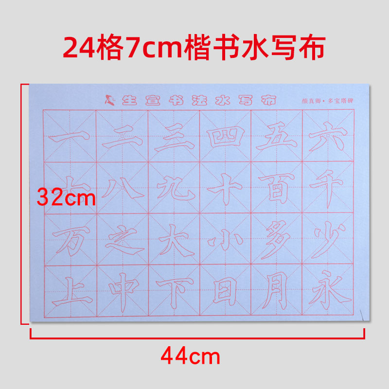 添今堂书法万字水写布练习颜体楷书毛笔字帖 有水就能写初学入门楷体描红临摹练字帖无纸无墨清水练字