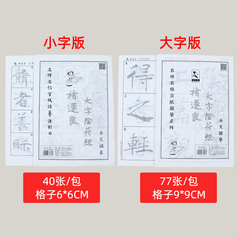 大字褚遂良毛笔字帖宣纸描红 褚体楷书临摹书法教程放大版练字贴半生熟中楷软笔练字专用纸