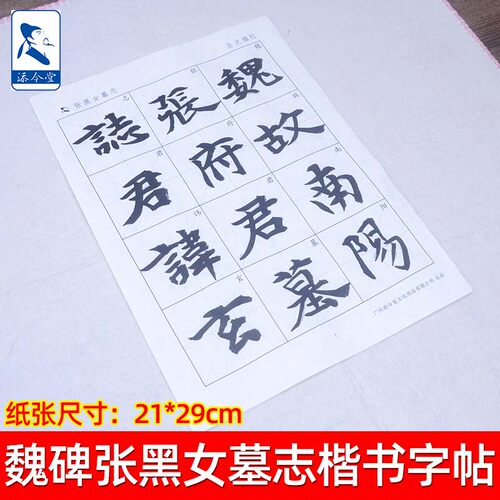 魏碑张黑女墓志楷书宣纸描红字帖 成人初学者临摹书法入门文房四宝练习毛笔字半生熟书法纸 - 图1