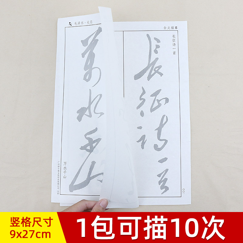 毛泽东长征毛笔字帖宣纸描红毛主席草书练字帖套装练字专用临摹练习书法用纸