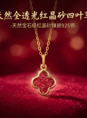 天然透光红晶砂四叶草朱砂项链925银镀金本命年女转运锁骨链吊坠