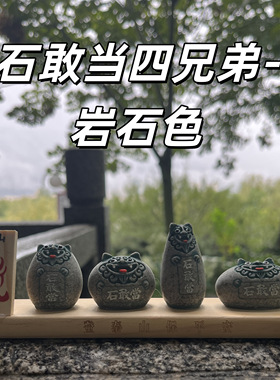 【正品授权】泰山石敢当四兄弟