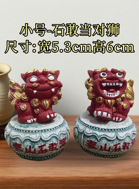 【泰山石敢当狮子】客厅家居摆件