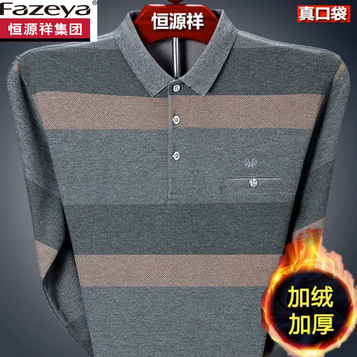恒源祥集团彩羊纯棉长袖t恤男加绒加厚打底衫中老年冬装口袋上衣