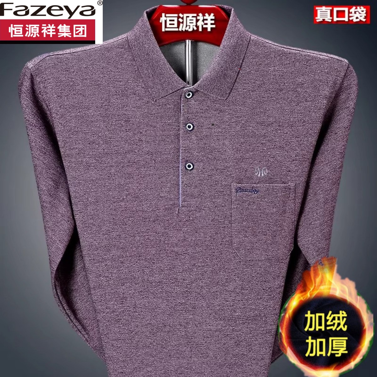 恒源祥集团彩羊纯棉长袖t恤男加绒加厚打底衫中老年冬装口袋上衣
