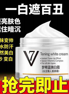 男士美白素颜霜旗舰店官方正品脸部补水保湿霜护肤品遮瑕增白面霜