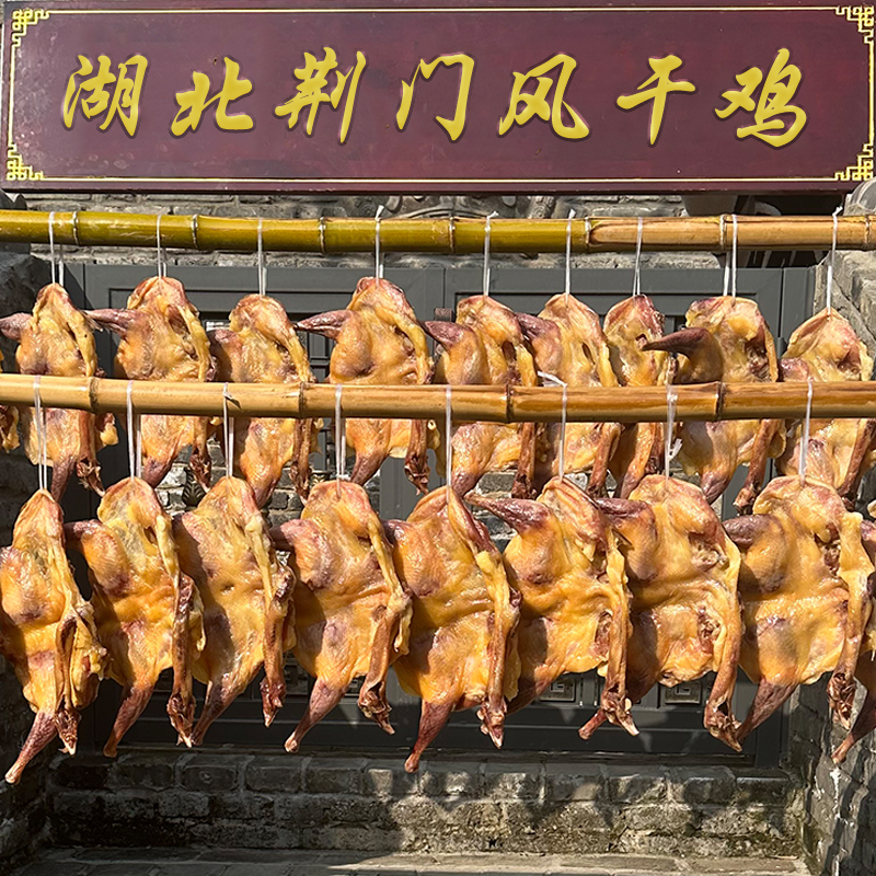 风干鸡湖北荆门特产正宗十里铺腌制土鸡农家整只咸鸡腊鸡农家腊肉 - 图2