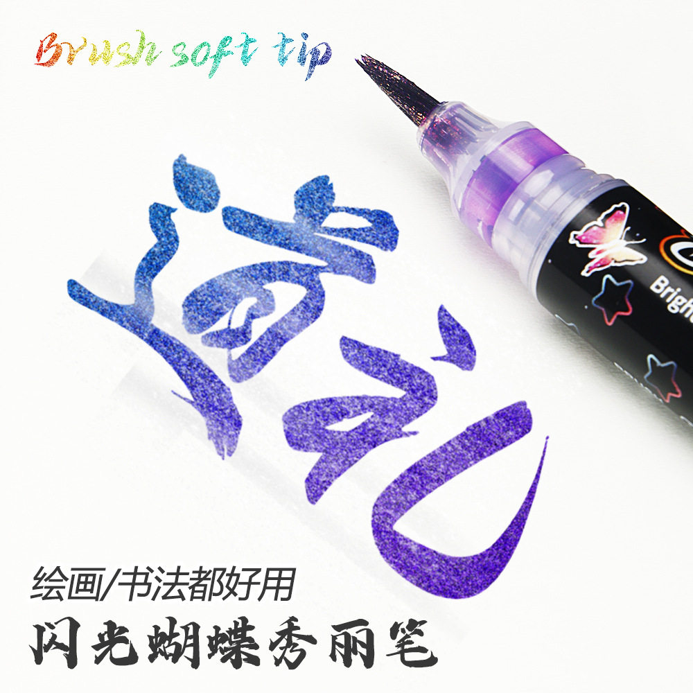 闪光蝴蝶笔秀丽笔软头笔小楷毛笔金属彩色书法笔渐变色画笔流沙笔,淘宝优惠券,粉丝福利购,淘宝优惠卷