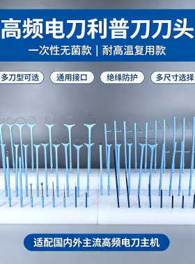 通用leep电凝电极耗材刀头