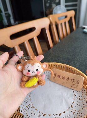 【成品】手工钩织钩针玩偶diy生肖猴子挂件钥匙扣包挂件礼物